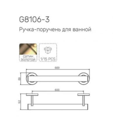 Ручка-поручень для ванной G8106-3