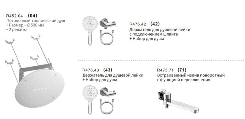 Душевой комплект встраиваемый в сборе R50273.0442.09